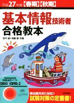 基本情報技術者合格教本 -(平成27年度春期・秋期)(ソフト付)