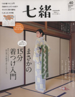 七緒 着物からはじまる暮らし まさかの「15分」着つけ入門/「男の着物」はじめました-(プレジデントムック)(Vol.40)