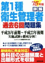 詳解 第1種衛生管理者過去6回問題集 -(’15年版)(別冊付)