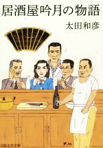 居酒屋吟月の物語 -(日経文芸文庫)