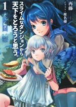 スライムなダンジョンから天下をとろうと思う。 スラ子、誕生-(アース・スターノベル)(1)