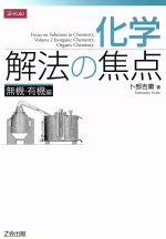 化学 解法の焦点 無機・有機編 -(別冊解答付)