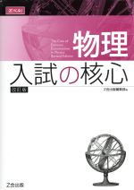 物理 入試の核心 改訂版 -(別冊付)