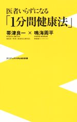 医者いらずになる「1分間健康法」 -(ワニブックスPLUS新書)