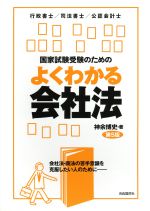 国家試験受験のためのよくわかる会社法 第5版 会社法・商法の苦手意識を克服したい人のために-