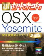 今すぐ使えるかんたんOS X Yosemite 完全攻略ガイドブック 決定版 Version10.10