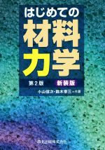 はじめての材料力学 第2版 新装版