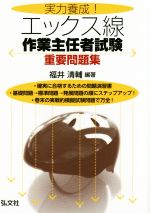 実力養成!エックス線 作業主任者試験 重要問題集-(国家・資格試験シリーズ335)