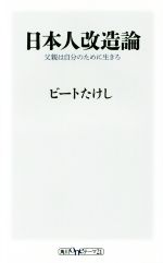 日本人改造論 父親は自分のために生きろ-(角川oneテーマ21)