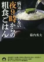 病気にならない夜9時からの粗食ごはん -(青春文庫)