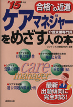 ケアマネジャーをめざす人の本 合格への近道-(’15年版)