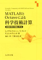 MATLABとOctaveによる科学技術計算 数値計算の理論と手法-