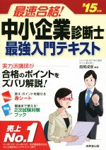 最速合格!中小企業診断士最強入門テキスト -(’15年版)(赤シート、別冊付)