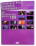 Premiere Pro Standard Techniqus 第2版 CC Professional Works 100-