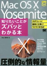 Mac OS X Yosemite 知りたいことがズバッとわかる本-