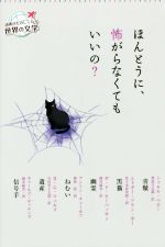 ほんとうに、怖がらなくてもいいの? -(読書がたのしくなる・世界の文学)