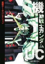 機動戦士ガンダムUC 電撃データコレクション-(DENGEKI HOBBY BOOKS電撃データコレクション)