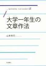 大学一年生の文章作法 -(岩波テキストブックスα)