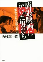 清張映画にかけた男たち 『張込み』から『砂の器』へ-