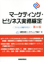 マーケティング・ビジネス実務検定 ベーシック版テキスト 第6版