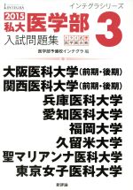 私大医学部入試問題集 2015 トライ式・医学部合格-(インテグラシリーズ)(3)