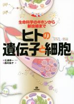 ヒトの遺伝子と細胞 生命科学のキホンから新技術まで-(まなびのずかん)