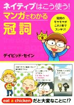 ネイティブはこう使う!マンガでわかる冠詞 冠詞のモヤモヤがこれ1冊でスッキリ!-