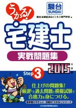 うかる! 宅建士 実戦問題集 -(初学者にやさしい日経の「うかる!」シリーズ)(2015年度版)