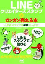 LINEクリエイターズスタンプがガンガン売れる本 LINEスタンプを副業にしよう!-