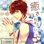 憧れのシチュエーションCDシリーズ 癒されたいっ!! 夏木恭介