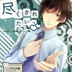 憧れのシチュエーションCDシリーズ 尽くされたいっ!! 廣瀬一樹