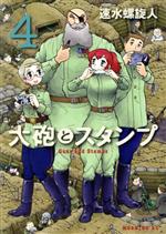 大砲とスタンプ ４ 中古漫画 まんが コミック 速水螺旋人 著者 ブックオフオンライン