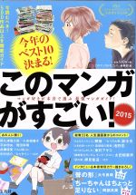 このマンガがすごい ２０１５ 中古本 書籍 このマンガがすごい 編集部 編者 ブックオフオンライン