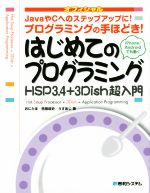 はじめてのプログラミング HSP3.4+3Dish超入門 JavaやCへのステップアップに!-(CD-ROM付)