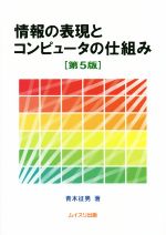 情報の表現とコンピュータの仕組み 第5版