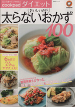 クックパッドダイエット おいしいのに太らないおかず100 -(生活シリーズ)