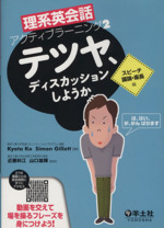 テツヤ、ディスカッションしようか スピーチ・議論・座長編 -(理系英会話アクティブラーニング2)