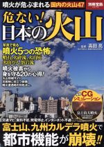 危ない! 日本の火山 -(別冊宝島2275)