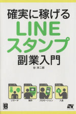 確実に稼げる LINEスタンプ 副業入門