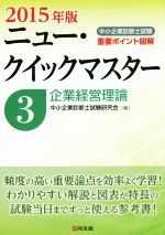 中小企業診断士試験ニュー・クイックマスター 2015年版 企業経営理論-(3)