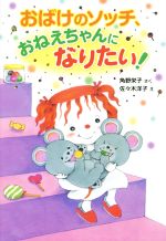 おばけのソッチ、おねえちゃんになりたい! 角野栄子の小さなおばけシリーズ-(ポプラ社の新・小さな童話293)