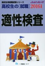 高校生の「就職」適性検査 -(高校生用就職試験シリーズ)(2016年度版)