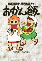 西原理恵子と枝元なほみのおかん飯