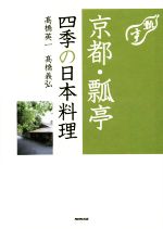 京都・瓢亭四季の日本料理