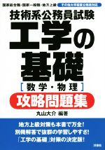 技術系公務員試験 工学の基礎 数学 物理 攻略問題集 新品本 書籍 丸山大介 ブックオフオンライン