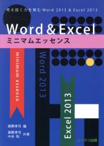 Word & Excelミニマムエッセンス 考え抜く力を育む Word2013 & Excel2013