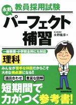 教員採用試験 永野のパーフェクト補習 理科 一般教養・小学校全科にも対応-