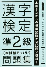 漢字検定準2級〈本試験そっくり!〉問題集 -(解答用紙)