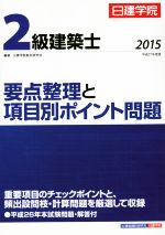 2級建築士要点整理と項目別ポイント問題 -(平成27年度版)