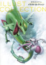 ポケモンカードゲームイラストコレクション 中古本 書籍 株式会社クリーチャーズ 編者 株式会社ポケモン ブックオフオンライン